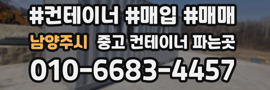 남양주시 중고 컨테이너 파는곳