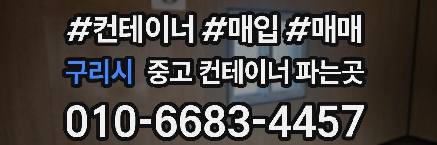 구리시 중고 컨테이너 파는곳