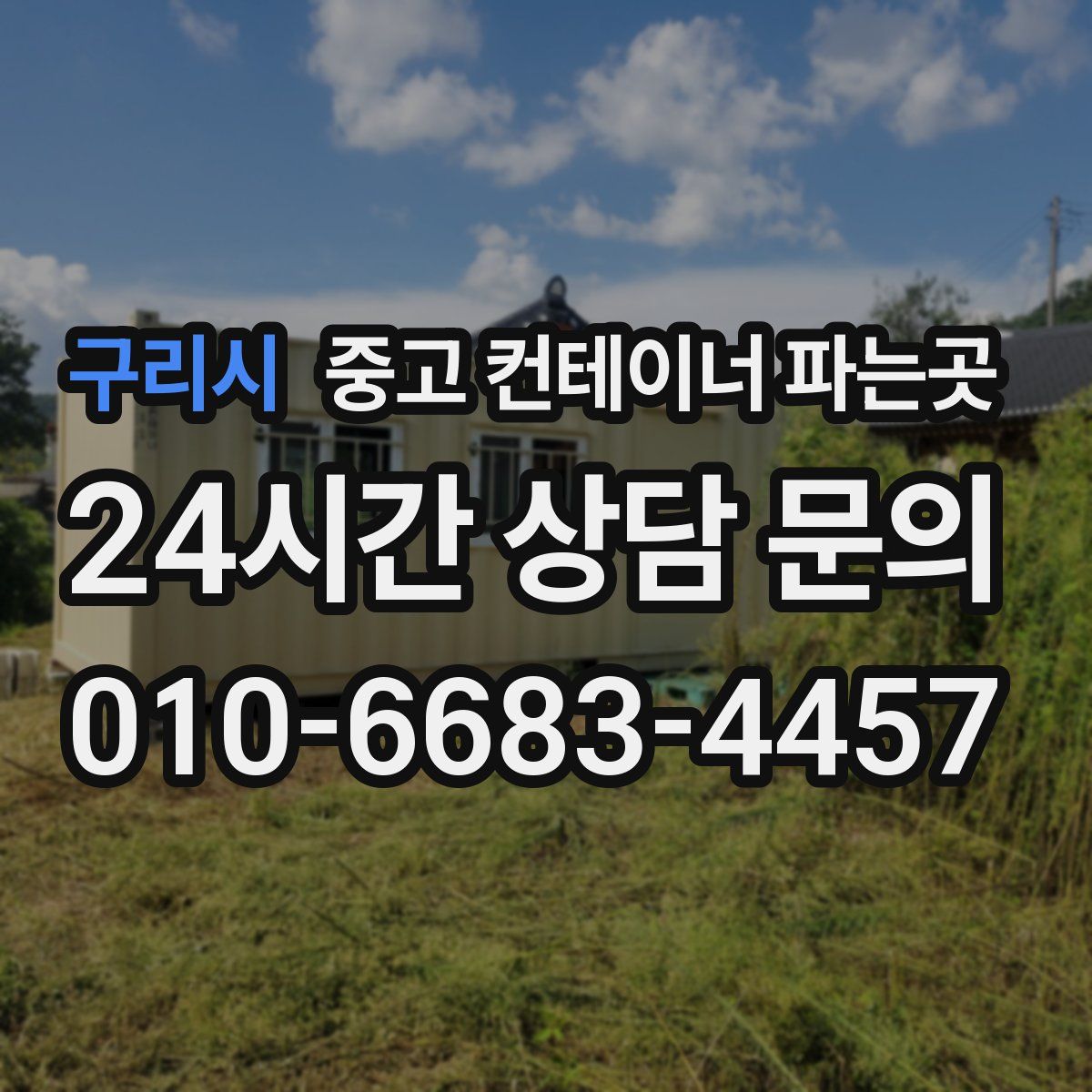 구리시 중고 컨테이너 파는곳