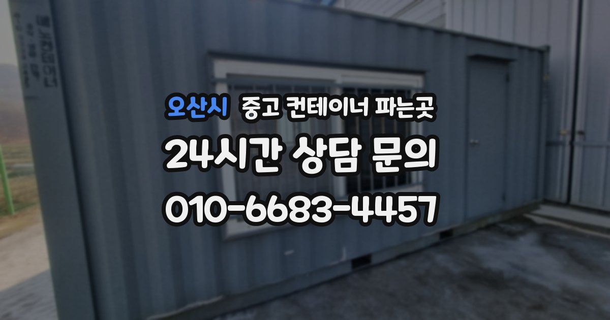오산시 중고 컨테이너 파는곳
