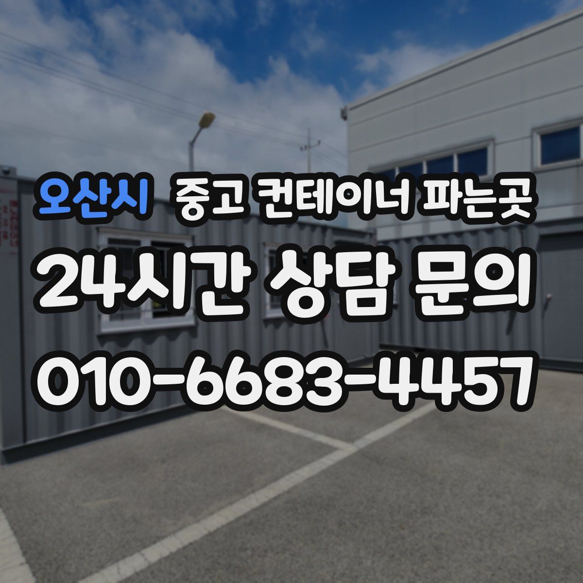 오산시 중고 컨테이너 파는곳