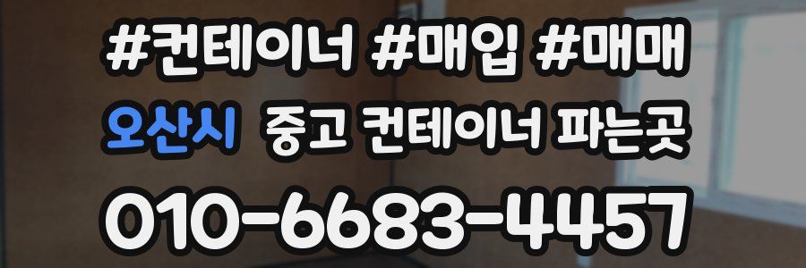 오산시 중고 컨테이너 파는곳