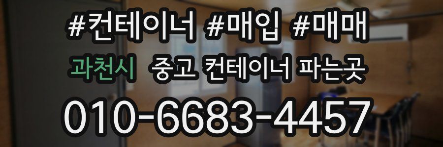 과천시 중고 컨테이너 파는곳