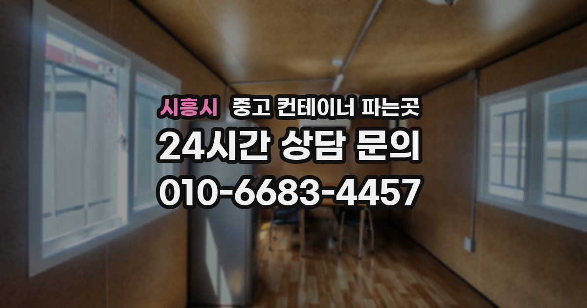 시흥시 중고 컨테이너 파는곳