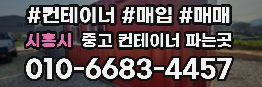 시흥시 중고 컨테이너 파는곳