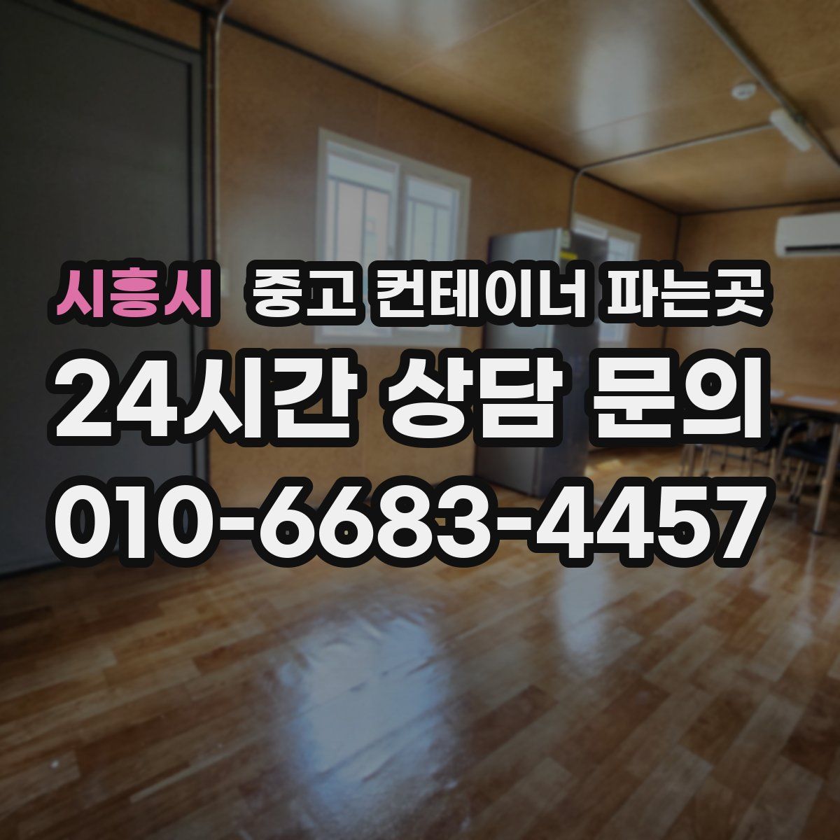 시흥시 중고 컨테이너 파는곳