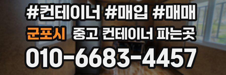 군포시 중고 컨테이너 파는곳