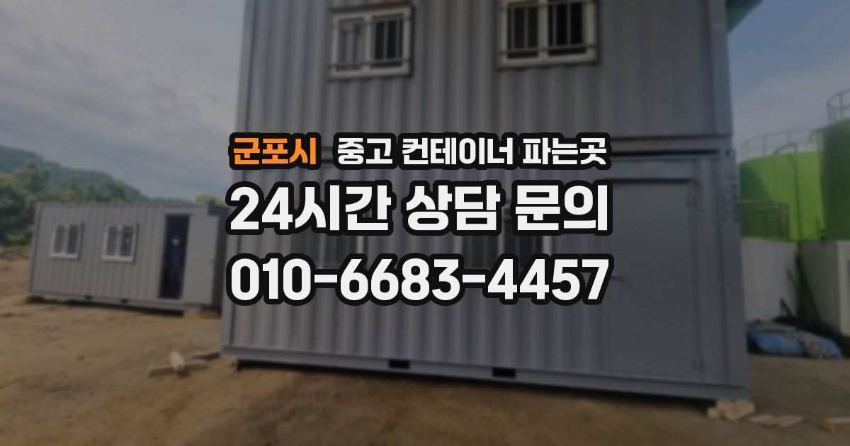 군포시 중고 컨테이너 파는곳