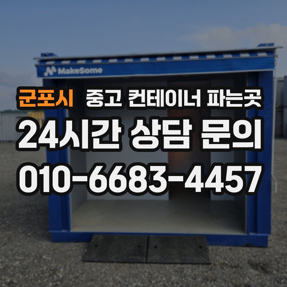 군포시 중고 컨테이너 파는곳