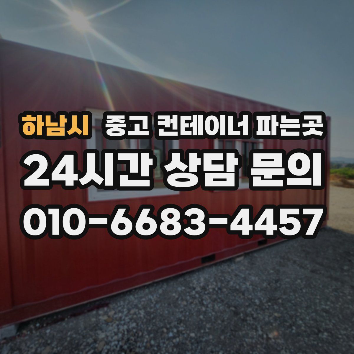 하남시 중고 컨테이너 파는곳