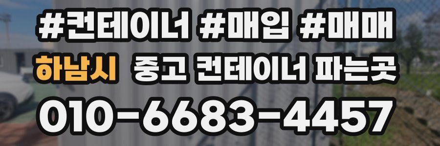 하남시 중고 컨테이너 파는곳