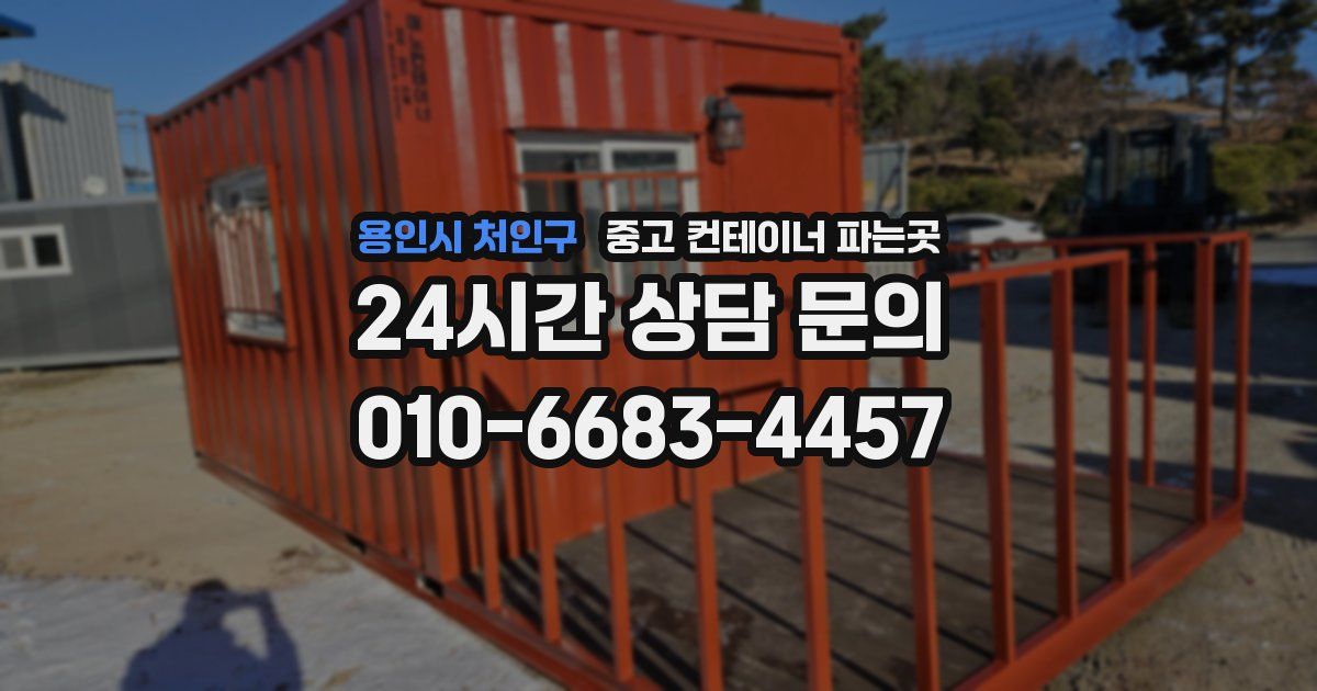 용인시 처인구 중고 컨테이너 파는곳