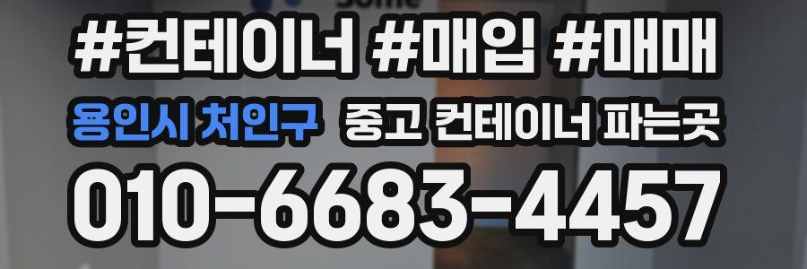 용인시 처인구 중고 컨테이너 파는곳