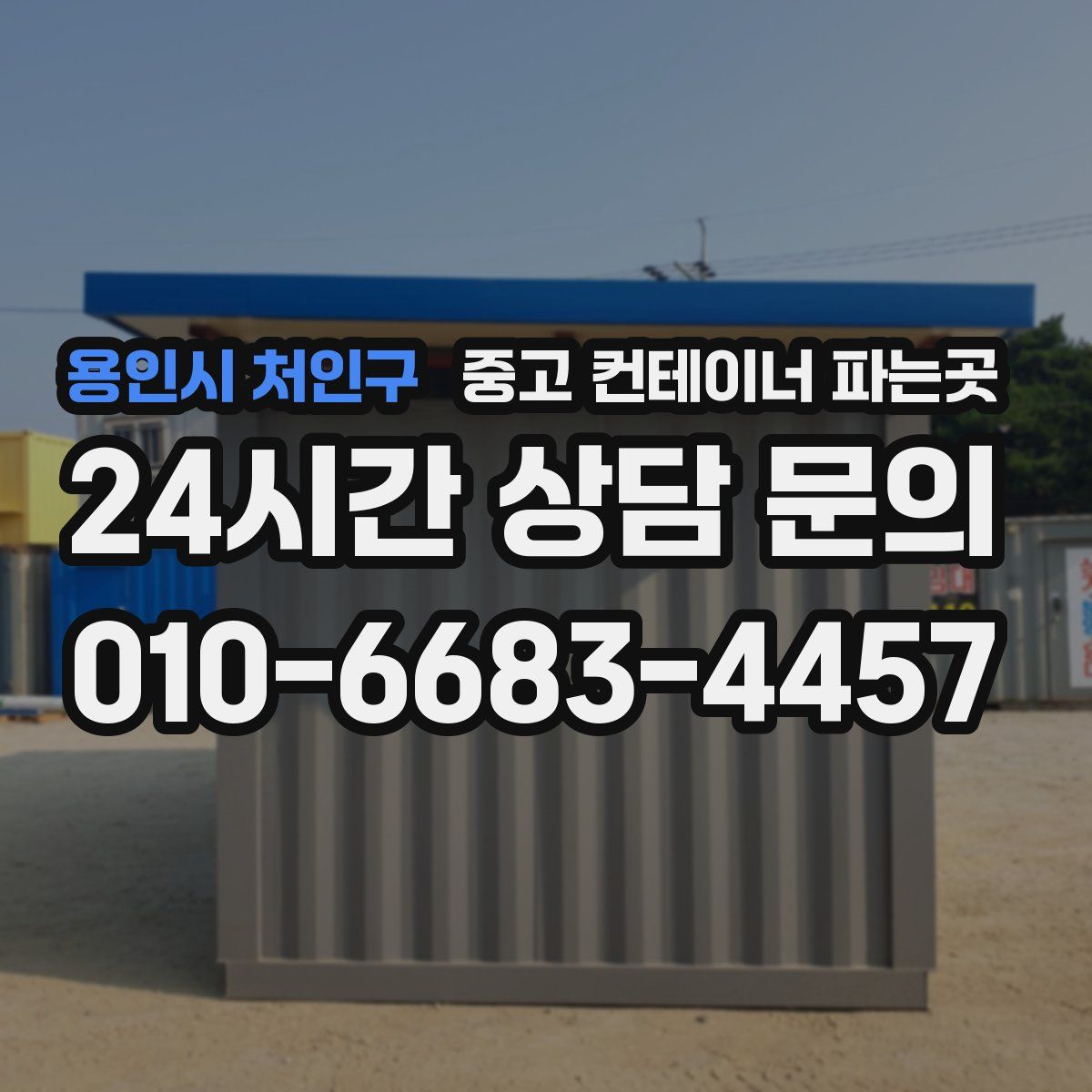 용인시 처인구 중고 컨테이너 파는곳