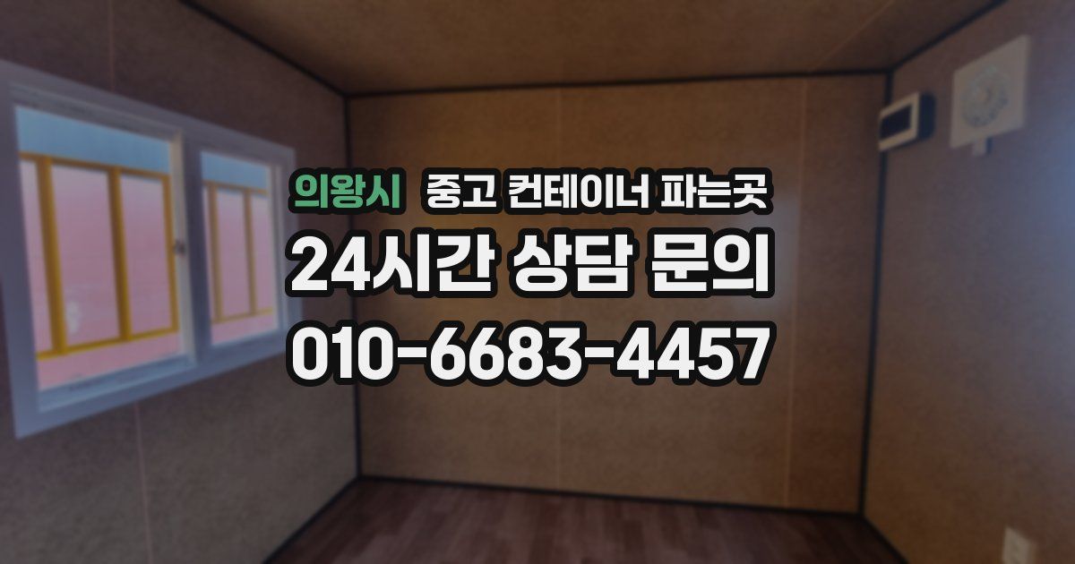 의왕시 중고 컨테이너 파는곳