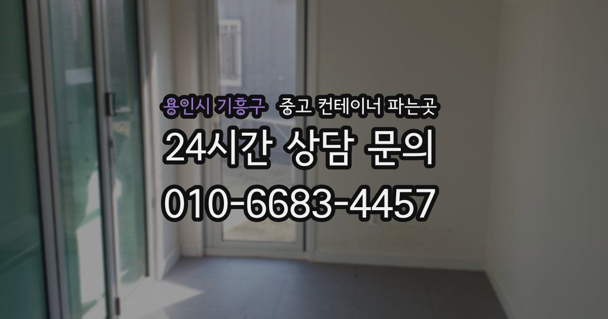 용인시 기흥구 중고 컨테이너 파는곳
