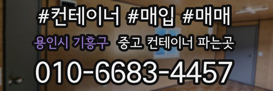 용인시 기흥구 중고 컨테이너 파는곳