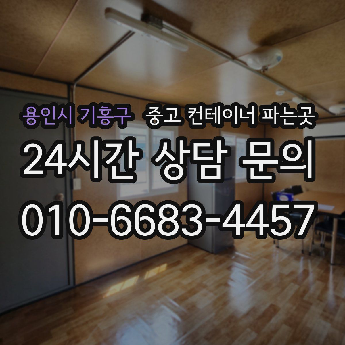 용인시 기흥구 중고 컨테이너 파는곳