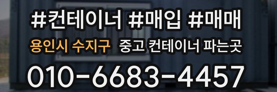 용인시 수지구 중고 컨테이너 파는곳
