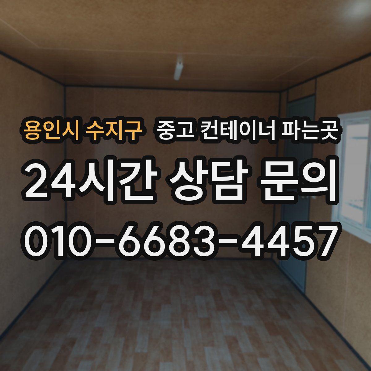 용인시 수지구 중고 컨테이너 파는곳