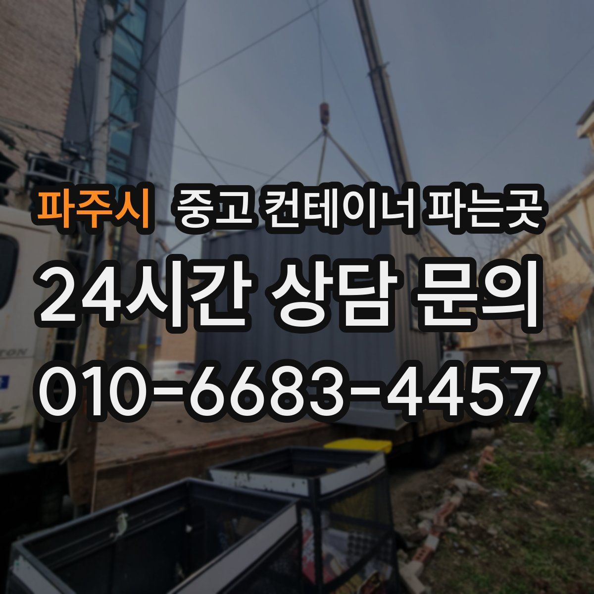 파주시 중고 컨테이너 파는곳