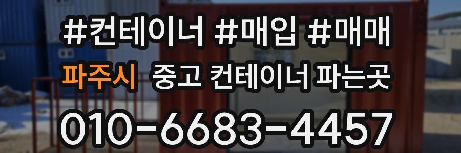 파주시 중고 컨테이너 파는곳