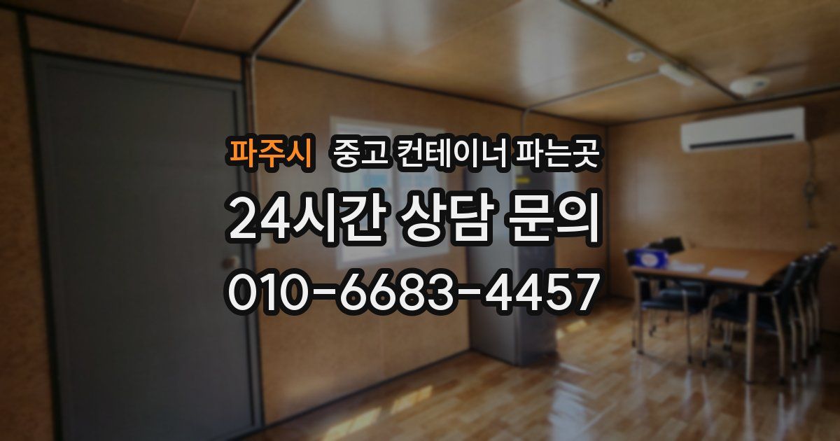 파주시 중고 컨테이너 파는곳