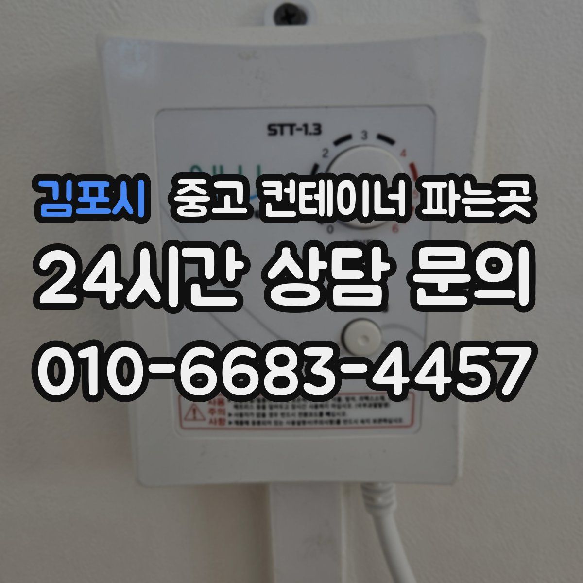 김포시 중고 컨테이너 파는곳