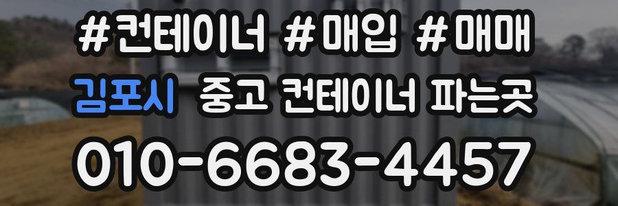 김포시 중고 컨테이너 파는곳