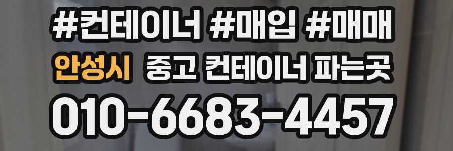 안성시 중고 컨테이너 파는곳