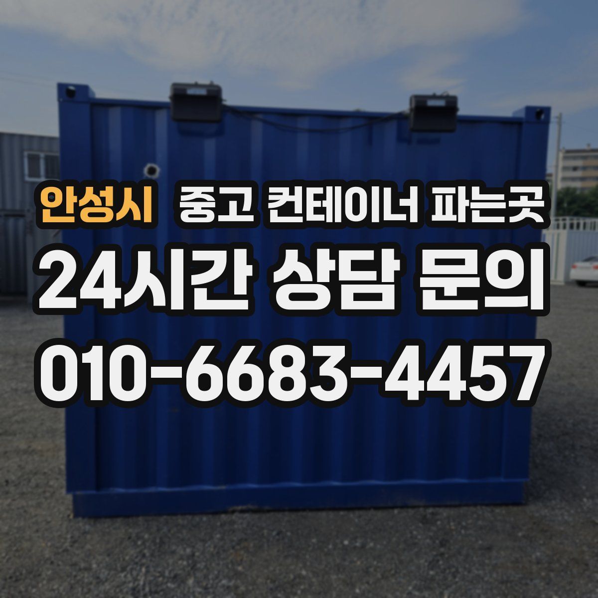 안성시 중고 컨테이너 파는곳