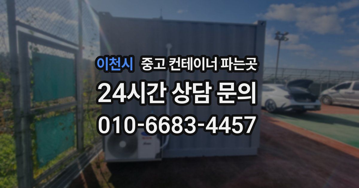 이천시 중고 컨테이너 파는곳
