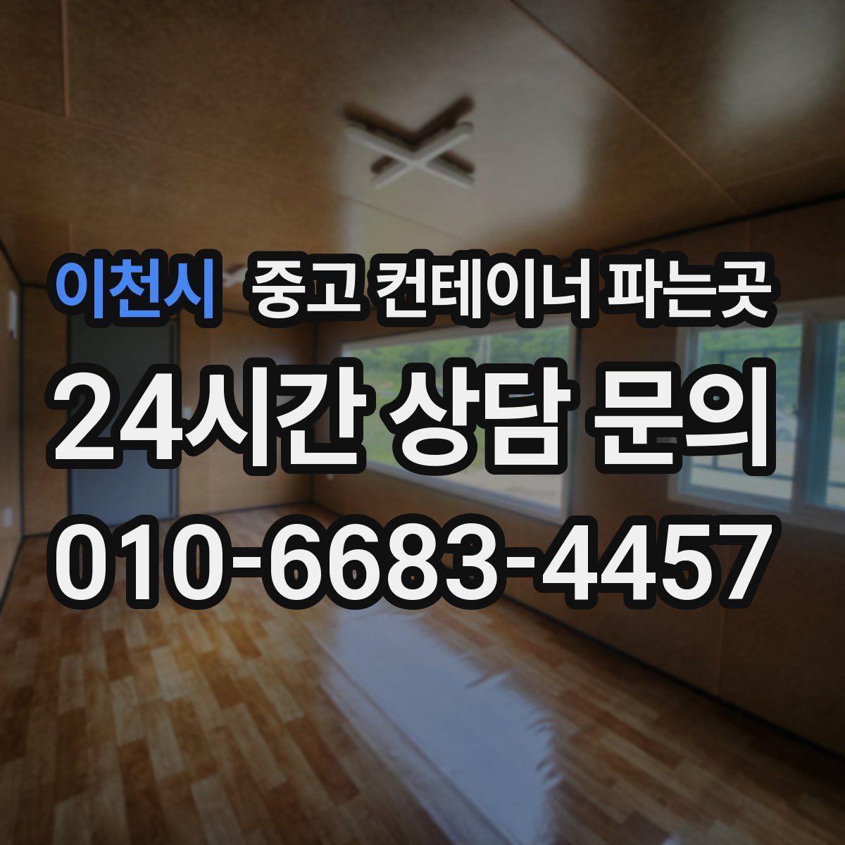 이천시 중고 컨테이너 파는곳