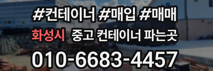 화성시 중고 컨테이너 파는곳