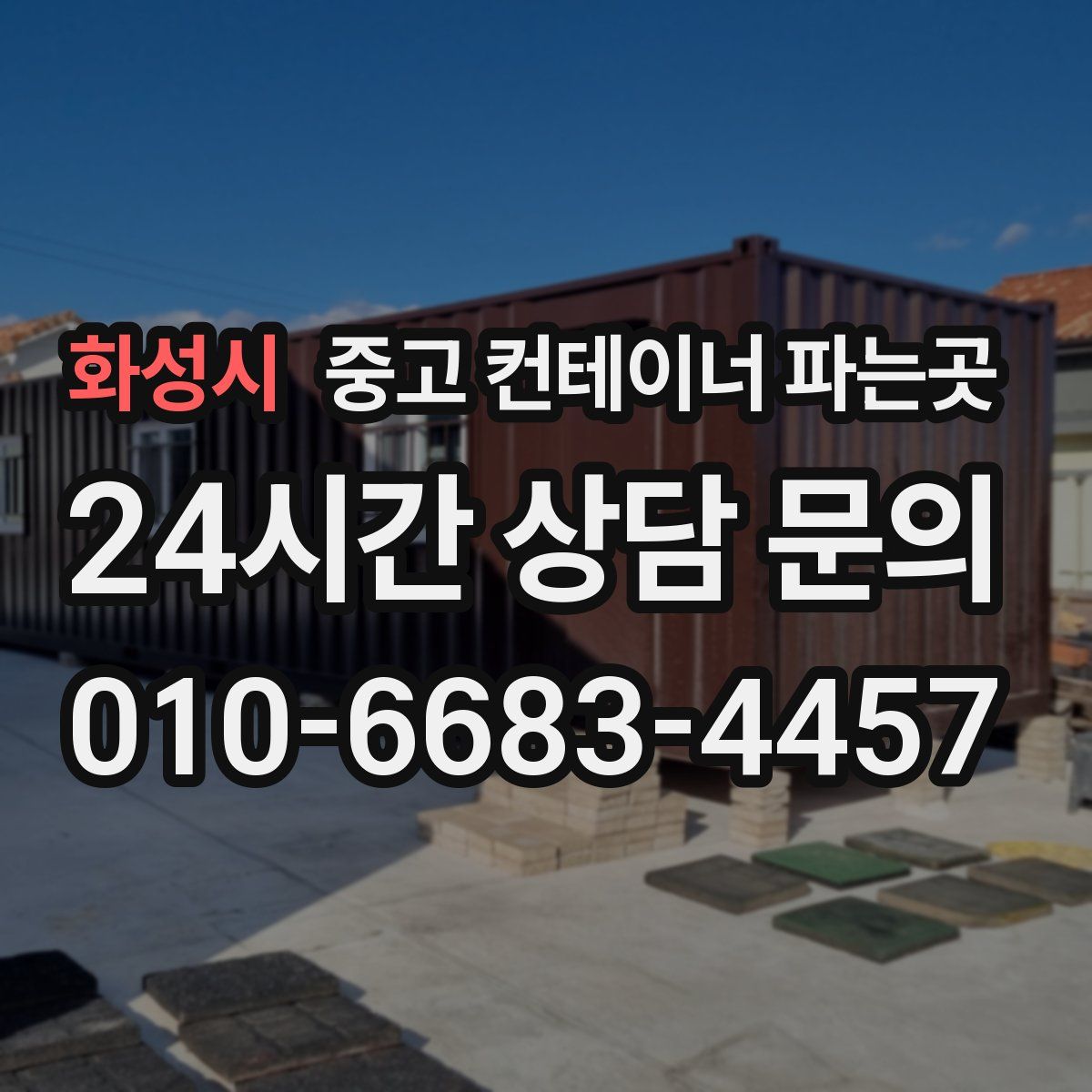 화성시 중고 컨테이너 파는곳