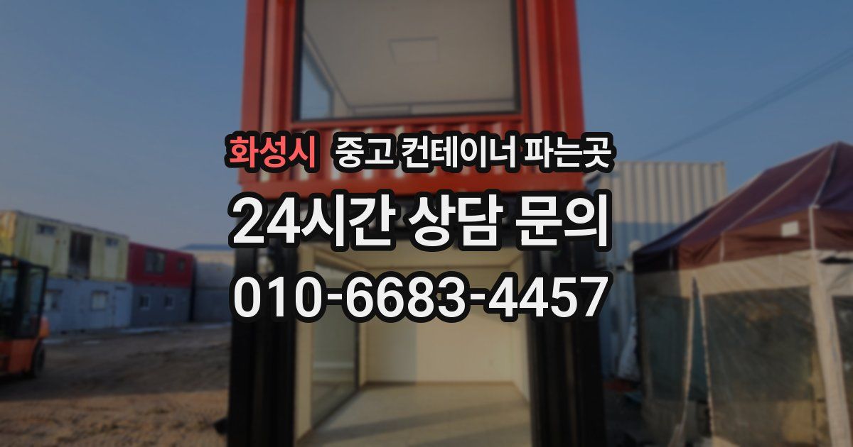 화성시 중고 컨테이너 파는곳