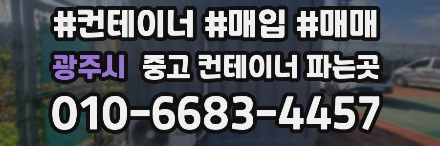 광주시 중고 컨테이너 파는곳
