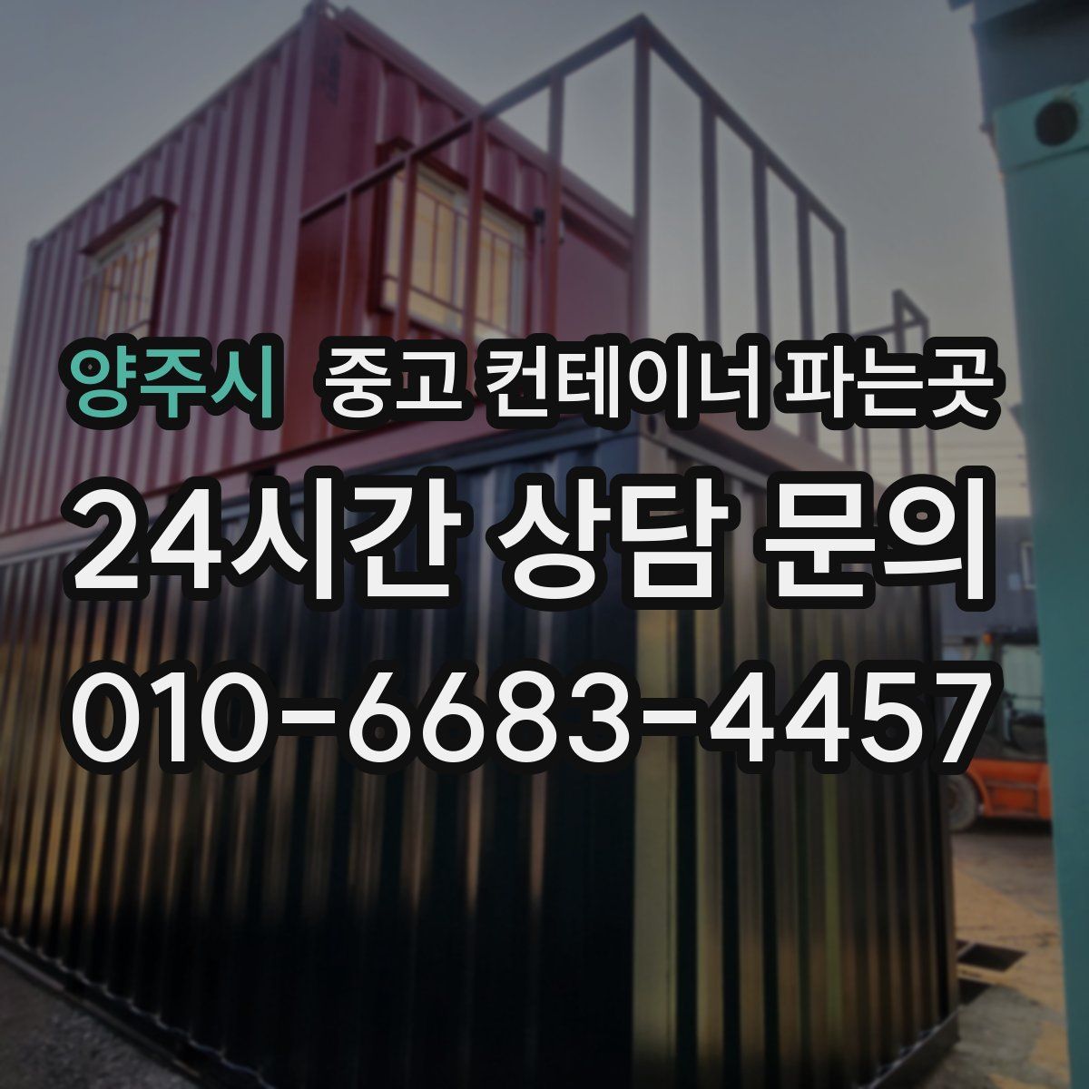 양주시 중고 컨테이너 파는곳