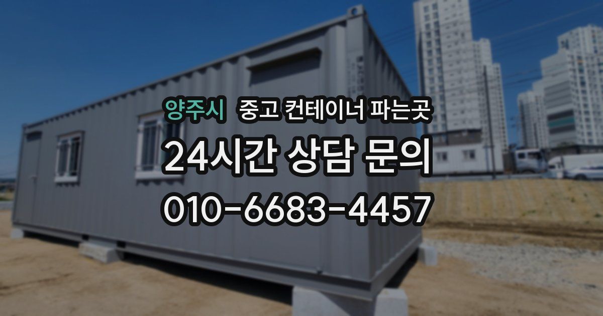 양주시 중고 컨테이너 파는곳