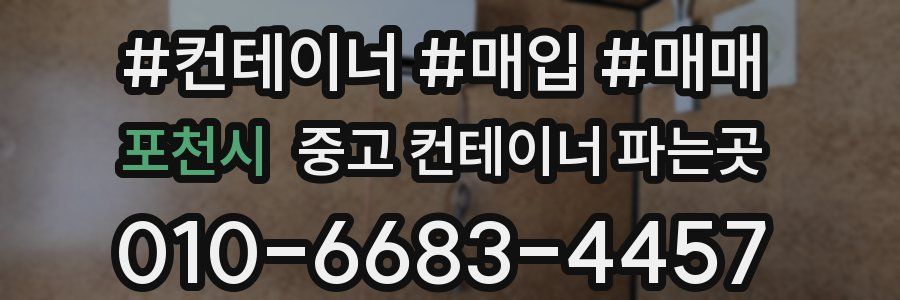 포천시 중고 컨테이너 파는곳