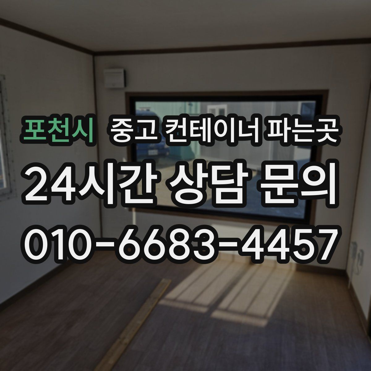 포천시 중고 컨테이너 파는곳