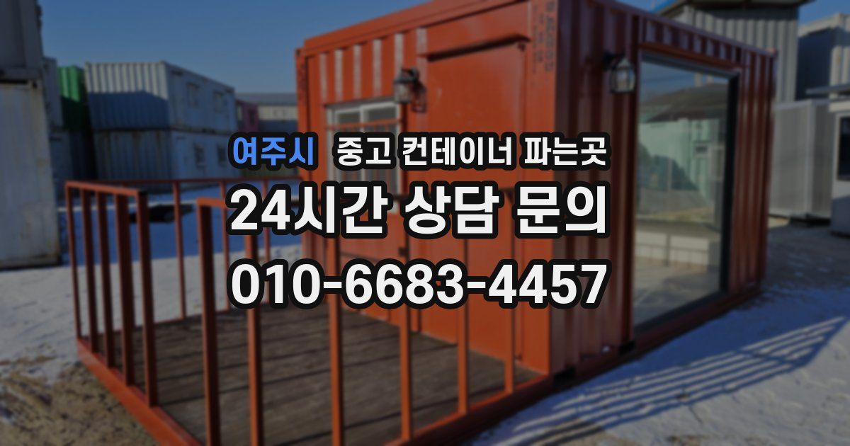 여주시 중고 컨테이너 파는곳