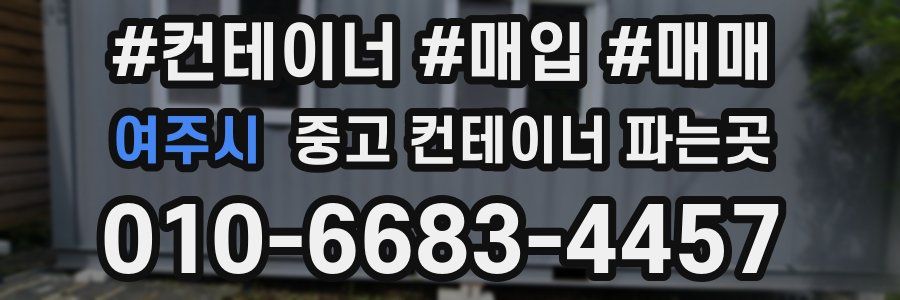 여주시 중고 컨테이너 파는곳