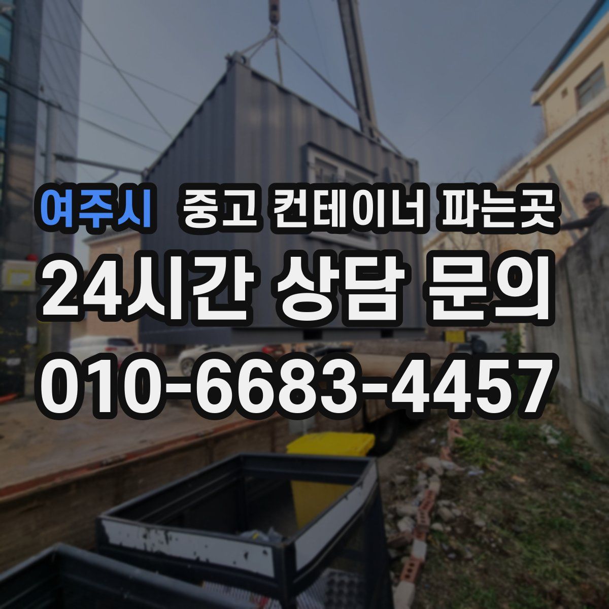여주시 중고 컨테이너 파는곳