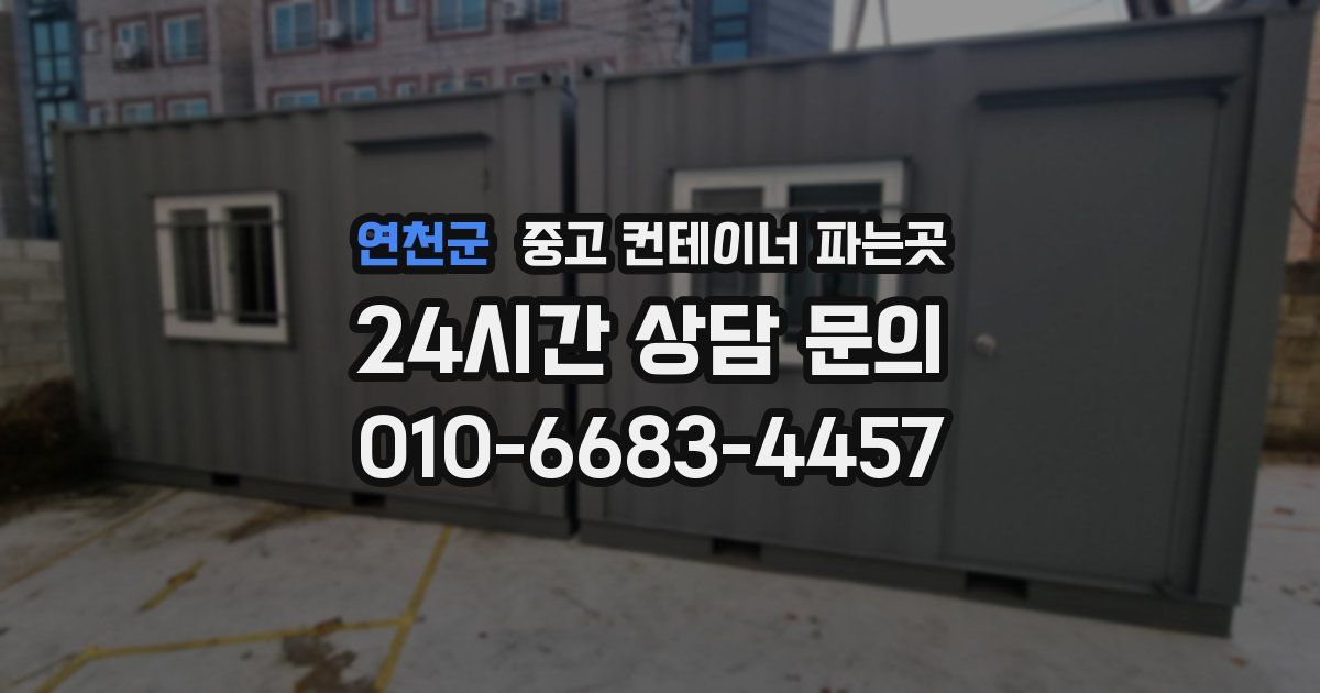 연천군 중고 컨테이너 파는곳