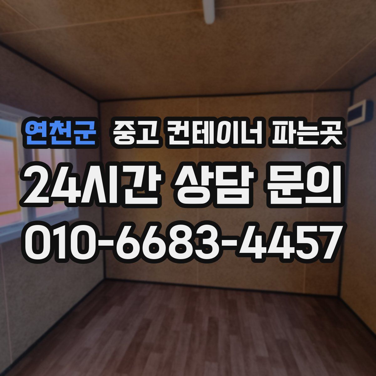 연천군 중고 컨테이너 파는곳