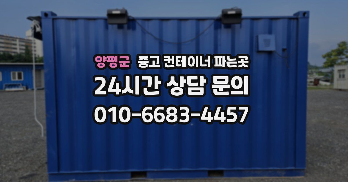 양평군 중고 컨테이너 파는곳