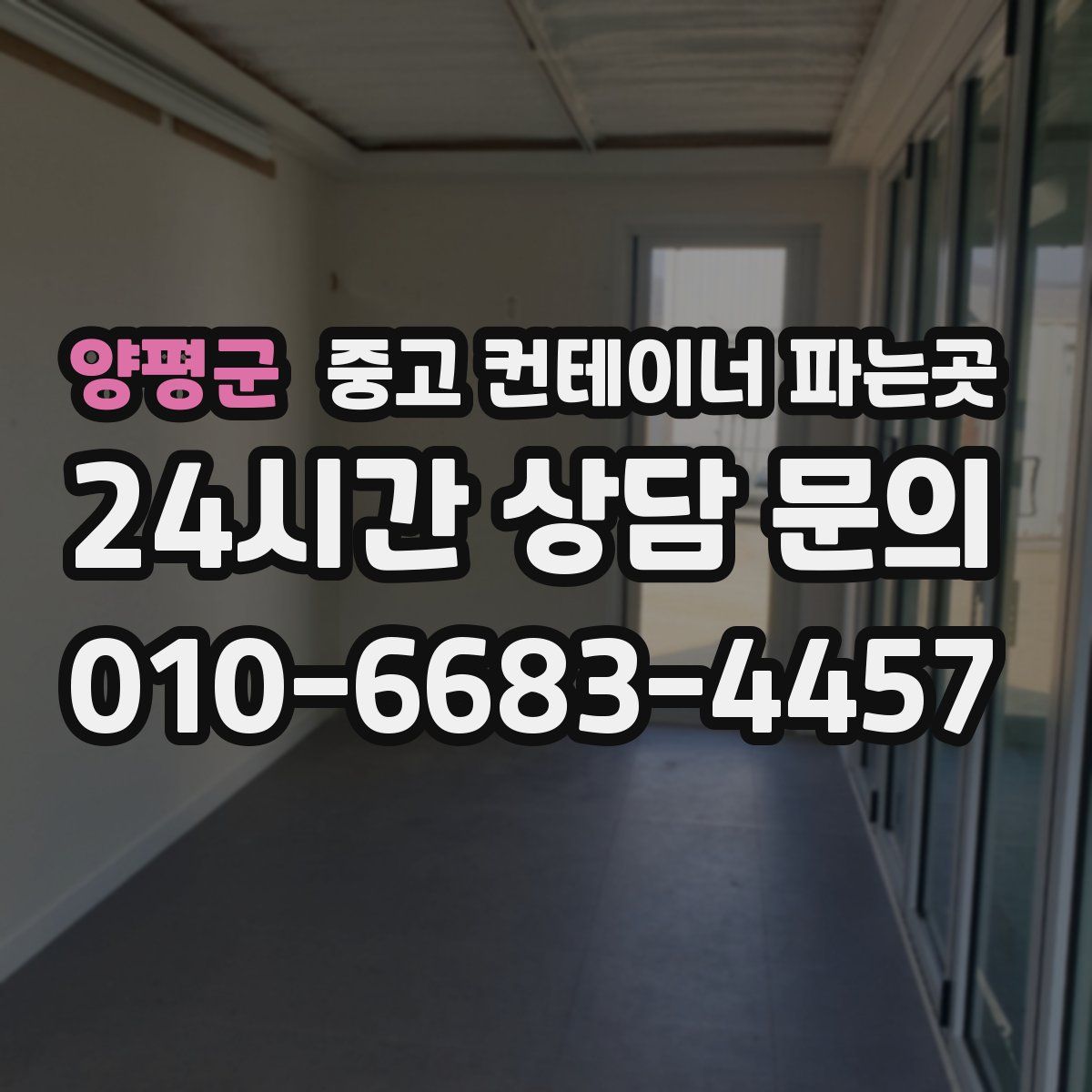 양평군 중고 컨테이너 파는곳