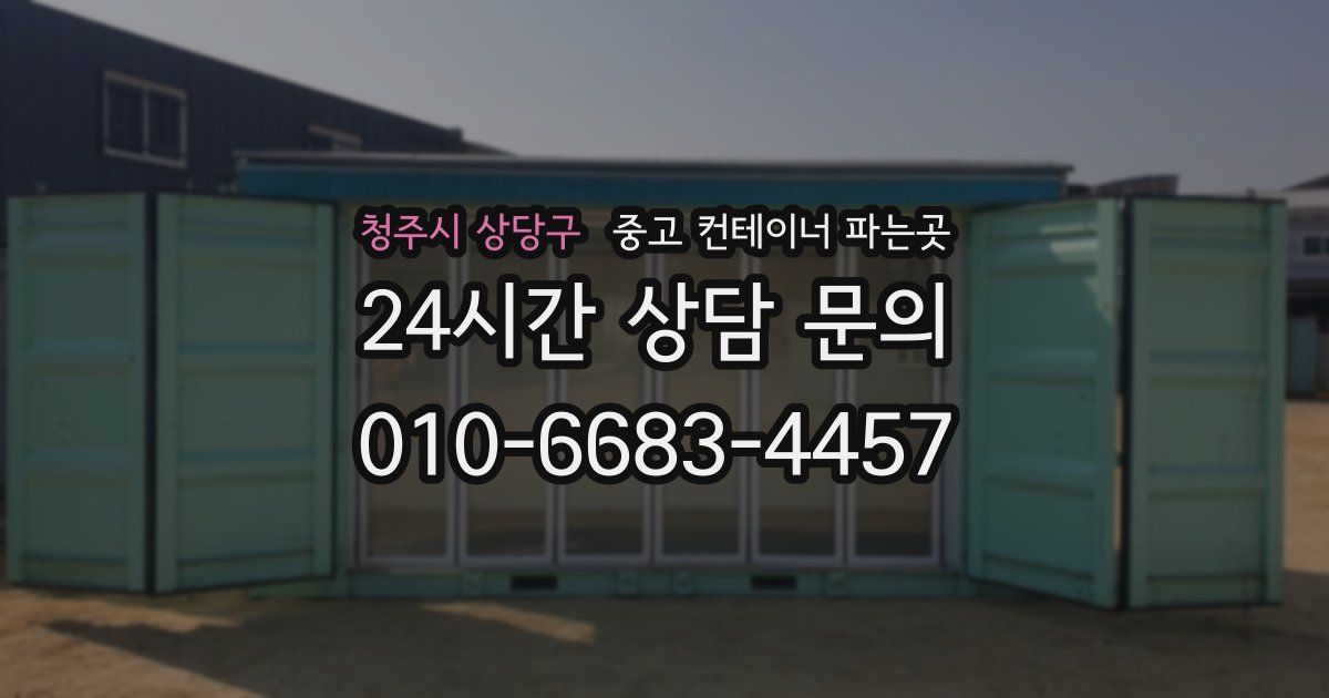 청주시 상당구 중고 컨테이너 파는곳