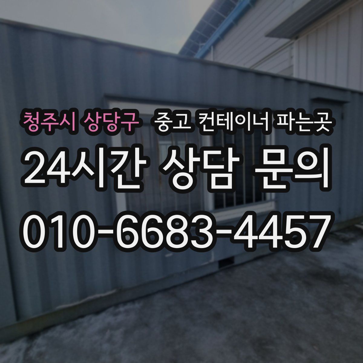 청주시 상당구 중고 컨테이너 파는곳